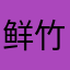 鲜竹卷