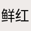鲜红的太阳照遍全球