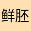 鲜胚