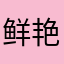 鲜艳且飞扬