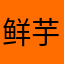 鲜芋仙