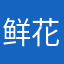 鲜花绽放天山