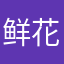 鲜花迷人爱