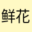 鲜花饼好香