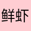 鲜虾滑蛋肠粉