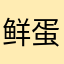 鲜蛋换