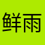 鲜雨竹