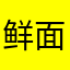 鲜面王