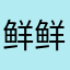 鲜鲜爱吃虾