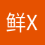 鲜xxxx