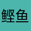 鲣鱼干