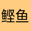 鲣鱼柚子茶