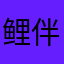 鲤伴sm