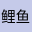 鲤鱼不困w