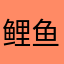 鲤鱼丑鲍鱼