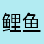 鲤鱼的同桌
