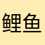 鲤鱼箱子