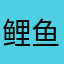 鲤鱼辅导，这个软件很好