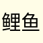 鲤鱼门堂主