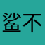 鲨不垃圾