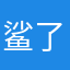 鲨了都鲨了