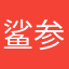 鲨参