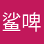 鲨啤