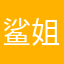 鲨姐姐