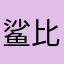 鲨比软贱