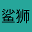 鲨狮妹