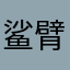 鲨臂呦西