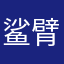 鲨臂111
