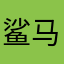 鲨马糕手