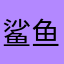 鲨鱼伊兹无敌