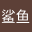 鲨鱼信息