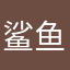 鲨鱼先生009