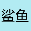 鲨鱼大人