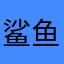 鲨鱼大王king