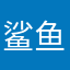 鲨鱼小公主