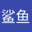 鲨鱼小辣雕