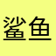 鲨鱼智障浏览器