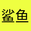 鲨鱼爱学英语