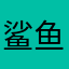 鲨鱼苕皮