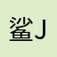 鲨鱼辣娇 jiaoziy