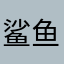 鲨鱼辣椒0917