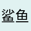 鲨鱼辣椒19