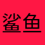 鲨鱼辣椒2.0