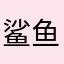 鲨鱼辣椒322