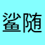 鲨鱼-随我心意