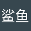 鲨鱼016